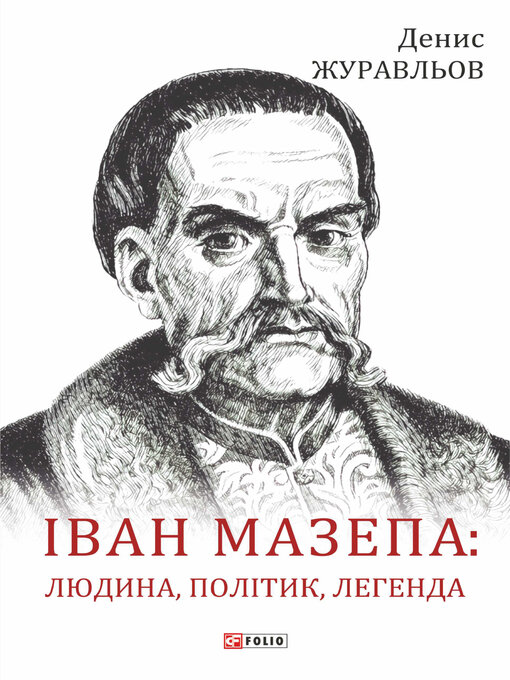 Title details for Іван Мазепа – людина, політик, легенда by Журавльов, Денис - Available